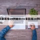 31省新增24例确诊/31省新增24例确诊1