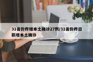 31省份昨增本土确诊27例/31省份昨日新增本土确诊