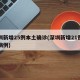 深圳新增25例本土确诊(深圳新增21例确诊病例)