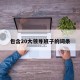 包含20大领导班子的词条