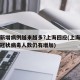 为何新增病例越来越多?上海回应(上海为什么新冠状病毒人数仍有增加)