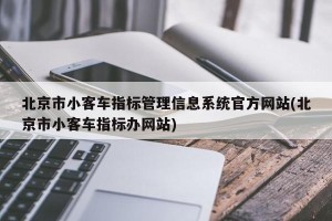 北京市小客车指标管理信息系统官方网站(北京市小客车指标办网站)