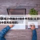 北京新增29例确诊5地升中风险(北京昨日新增中高风险地区)