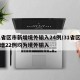 31省区市新增境外输入24例/31省区市新增22例均为境外输入