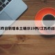 江苏昨日新增本土确诊19例/江苏昨曰新增