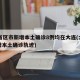31省区市新增本土确诊8例均在大连(大连新增本土确诊轨迹)