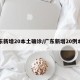 广东新增20本土确诊/广东新增20例本土