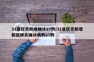 31省区市新增确诊27例/31省区市新增新冠肺炎确诊病例27例