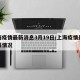 上海疫情最新消息3月19日/上海疫情最新通报情况