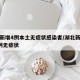 湖北新增4例本土无症状感染者/湖北新增确诊1例无症状