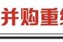 医药行业并购潮起 数百亿级产业基金蓄势待发