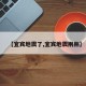 【宜宾地震了,宜宾地震刚刚】