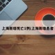上海新增死亡1例/上海新增患者