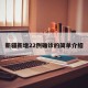新疆新增22例确诊的简单介绍