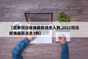 【近来招远疫情最新消息人数,2021招远疫情最新消息3例】