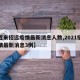 【近来招远疫情最新消息人数,2021招远疫情最新消息3例】