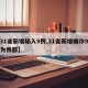 【31省新增输入9例,31省新增确诊9例均为我都】