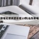 山东新增无症状感染者13例/山东新增无症状病例
