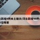 河北新增9例本土确诊/河北新增90例本土确诊在哪里