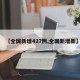 【全国新增427例,全国新增新】