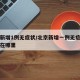 北京新增1例无症状/北京新增一例无症状感染者在哪里