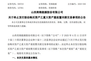 A股突发！000723，重大资产重组，终止！
