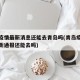 青岛疫情最新消息还能去青岛吗(青岛疫情新增最新通报还能去吗)