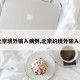 【北京境外输入病例,北京的境外输入病例】