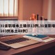【31省新增本土确诊13例,31省新增确诊103例本土88例】