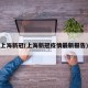 上海新冠(上海新冠疫情最新报告)