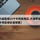 【大连新增10个中风险地区,大连新增10个中风险地区是哪里】