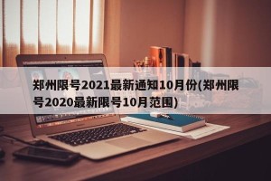 郑州限号2021最新通知10月份(郑州限号2020最新限号10月范围)