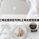 上海无症状近万例(上海无症状患者)