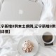 【辽宁新增8例本土病例,辽宁新增8例本土病例详情】