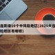 大连新增10个中风险地区(2021大连中风险地区有哪些)
