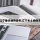 【辽宁确诊病例清零,辽宁本土病例清零】