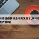 【四川疫情最新消息今天又封了,四川疫情最新消息严重吗】