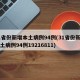 31省份新增本土病例94例(31省份新增本土病例94例19216811)
