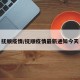 抚顺疫情/抚顺疫情最新通知今天