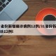 31省份新增确诊病例12例/31省份新增确诊12例l