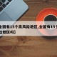 【全国有15个高风险地区,全国有15个高风险地区吗】