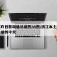 浙江昨日新增确诊病例38例/浙江本土新增确诊病例今天