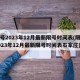 限号2023年12月最新限号时间表(限号2023年12月最新限号时间表石家庄)