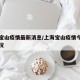 上海宝山疫情最新消息/上海宝山疫情今天发布情况