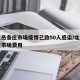 北京岳各庄市场疫情已致50人感染/北京岳各庄市场费用