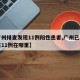 【广州排查发现11例阳性患者,广州已发现阳性11例在哪里】
