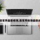 【张家界最新疫情,张家界疫情最新动态】