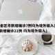31省区市新增确诊7例均为境外输入(31省新增确诊21例 均为境外输入)