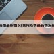贵阳疫情最新情况(贵阳疫情最新情况最新消息)