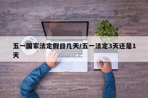 五一国家法定假日几天/五一法定3天还是1天